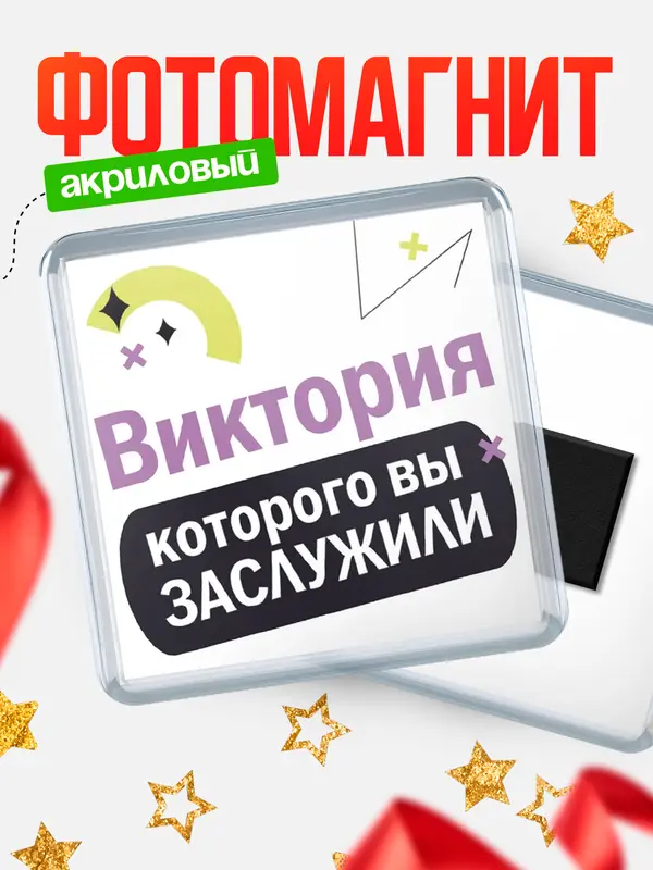 Магнит магнит квадратный которого заслужили Виктория