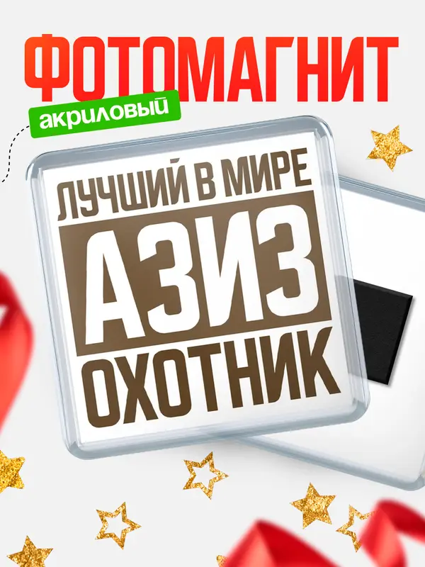 Магнит Лучший в мире охотник Азиз