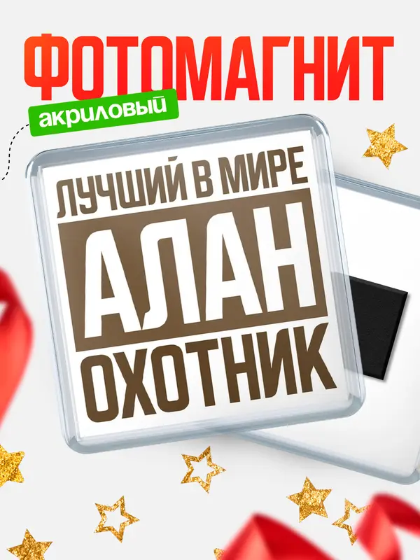 Магнит Лучший в мире охотник Алан