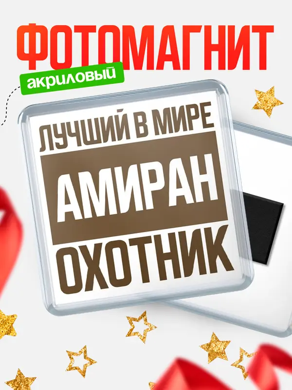Магнит Лучший в мире охотник Амиран