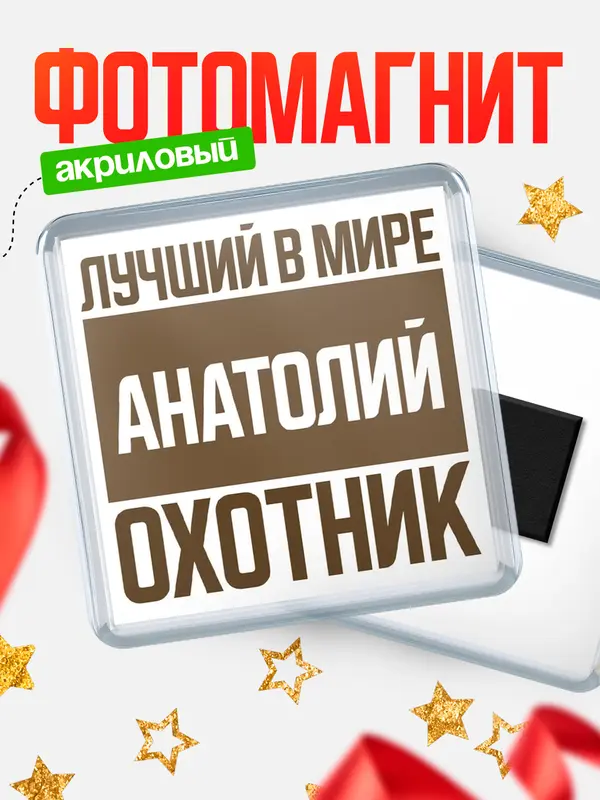 Магнит Лучший в мире охотник Анатолий
