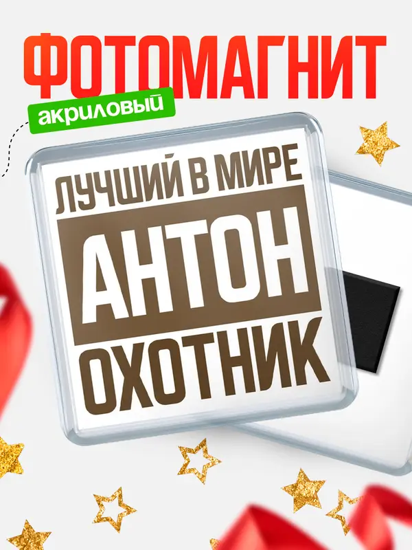 Магнит Лучший в мире охотник Антон