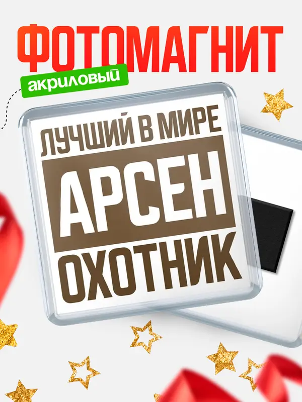 Магнит Лучший в мире охотник Арсен