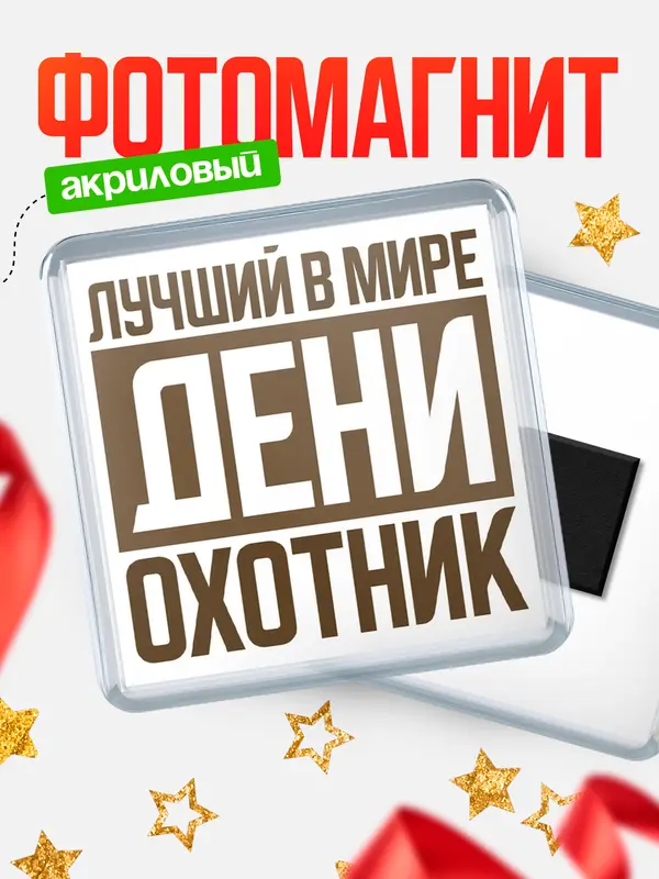 Магнит Лучший в мире охотник Дени