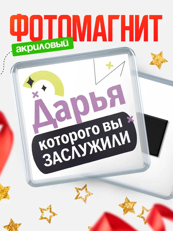Магнит магнит квадратный которого заслужили Дарья