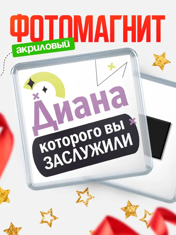 Магнит Квадратный которого заслужили Диана