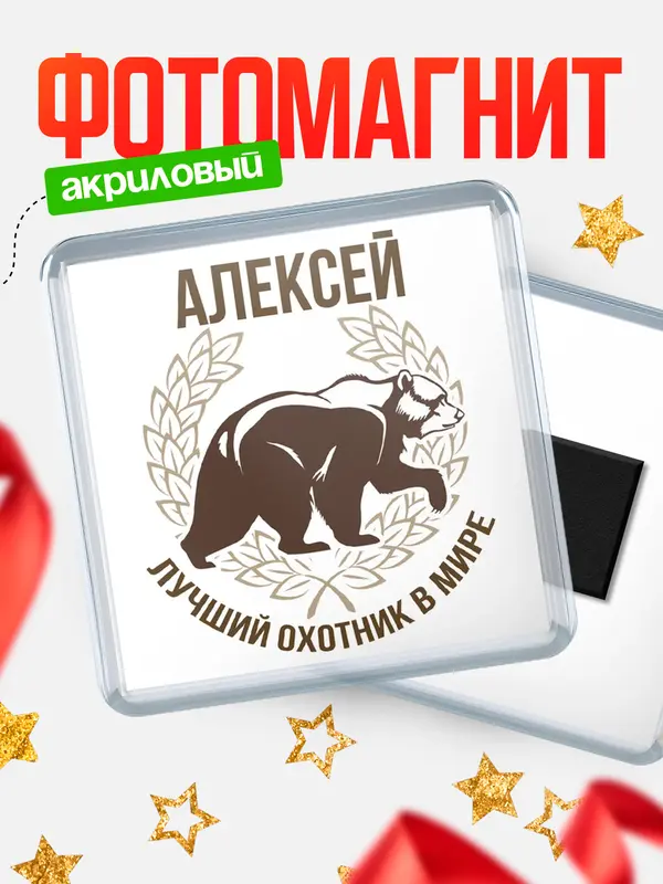 Магнит Лучший охотник в мире Алексей