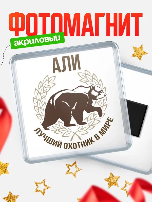 Магнит Лучший охотник в мире Али