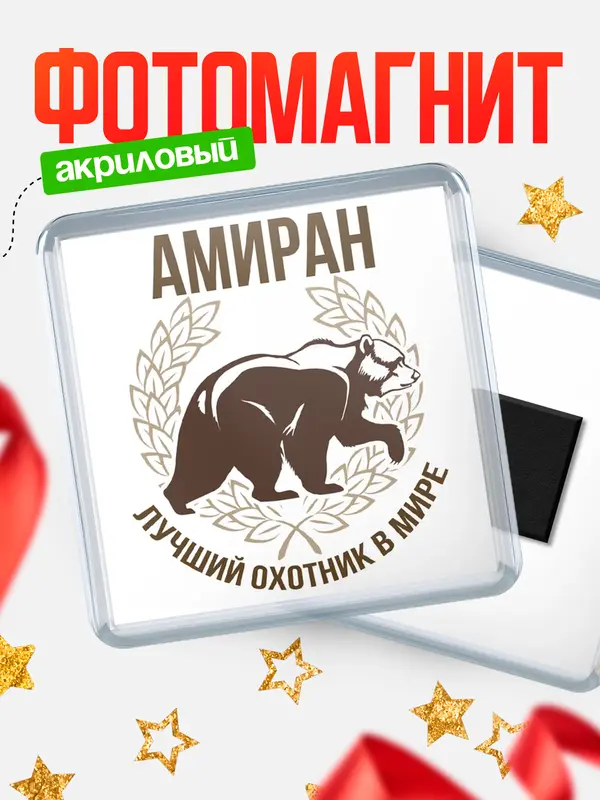 Магнит Лучший охотник в мире Амиран