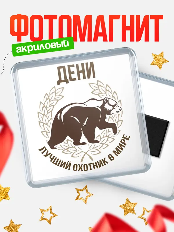 Магнит Лучший охотник в мире Дени