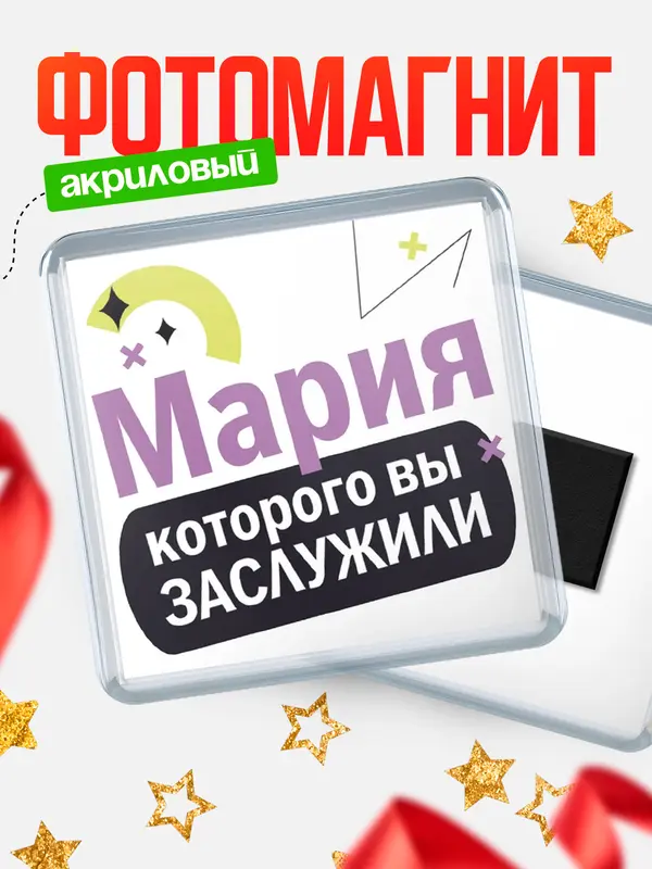 магнит квадратный которого заслужили