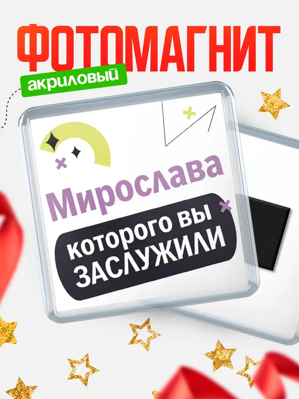 Магнит магнит квадратный которого заслужили Мирослава