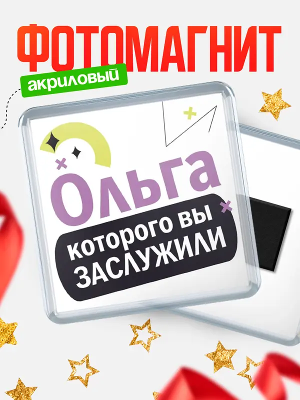 Магнит магнит квадратный которого заслужили Ольга