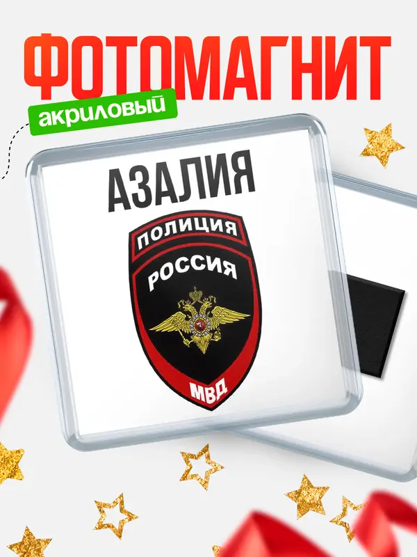 Магнит МВД - полиция Азалия