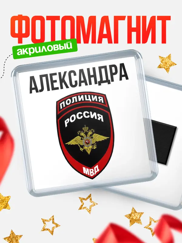 Магнит МВД - полиция Александра