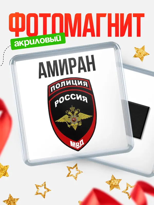 Магнит МВД - полиция Амиран