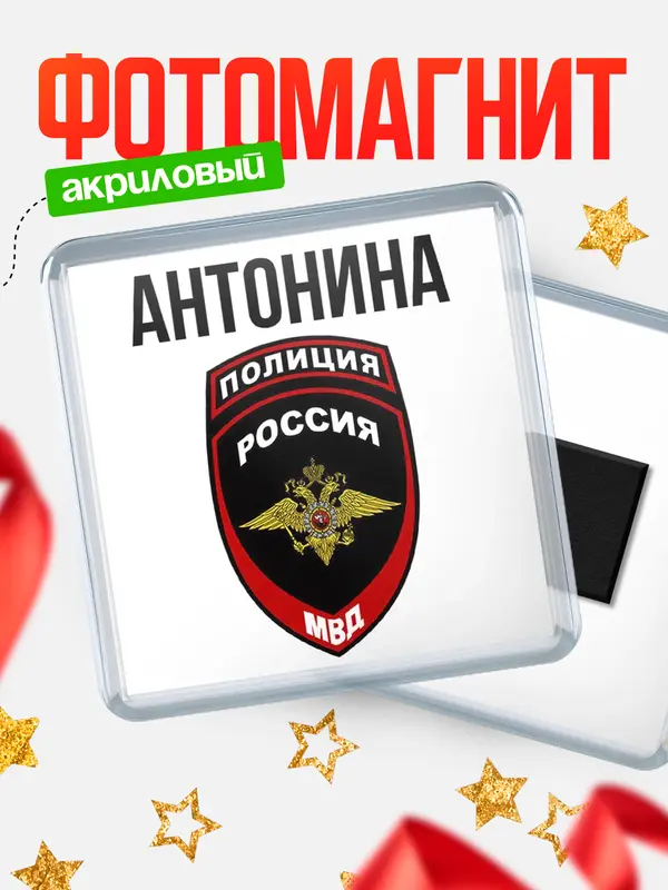 Магнит МВД - полиция Антонина