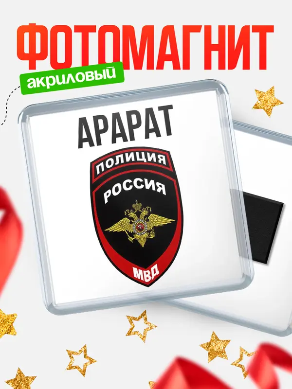 Магнит МВД - полиция Арарат