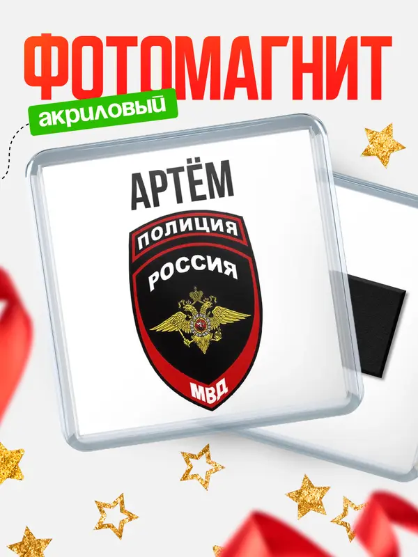 Магнит МВД - полиция Артм