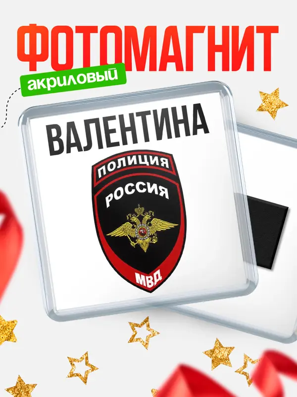 Магнит МВД - полиция Валентина