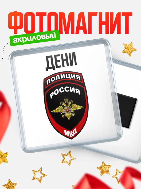 Магнит МВД - полиция Дени