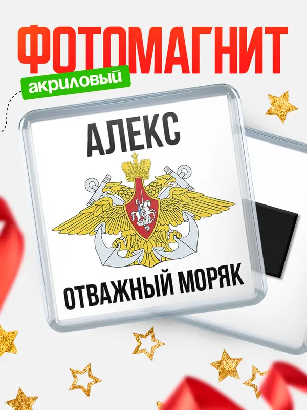 Магнит Отважный моряк Алекс