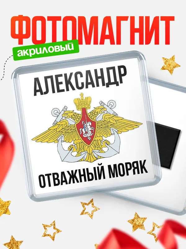 Магнит Отважный моряк Александр