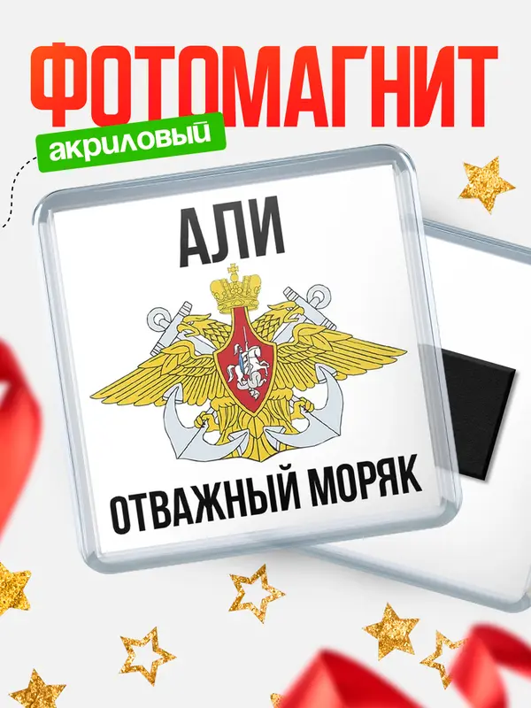 Магнит Отважный моряк Али