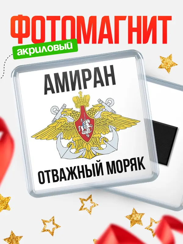 Магнит Отважный моряк Амиран