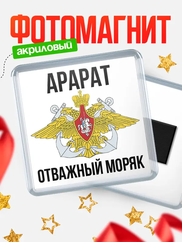 Магнит Отважный моряк Арарат