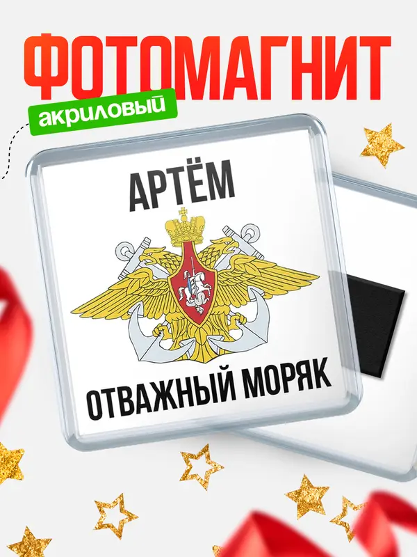 Магнит Отважный моряк Артм