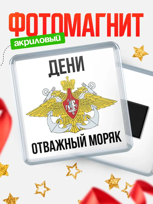 Магнит Отважный моряк Дени