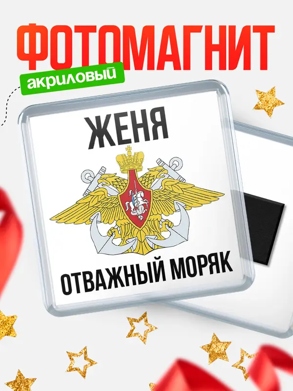 Магнит Отважный моряк Женя