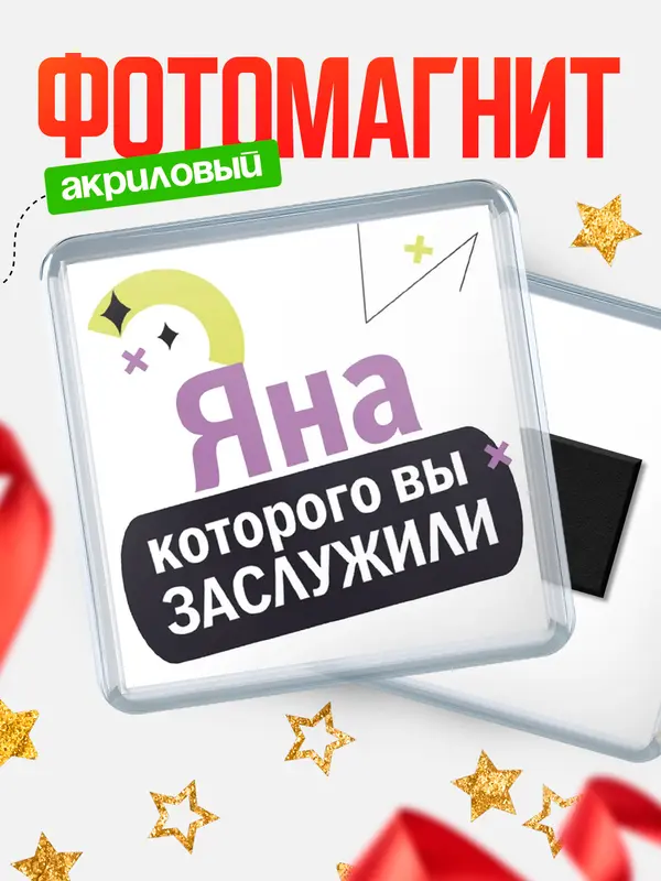 Магнит магнит квадратный которого заслужили Яна