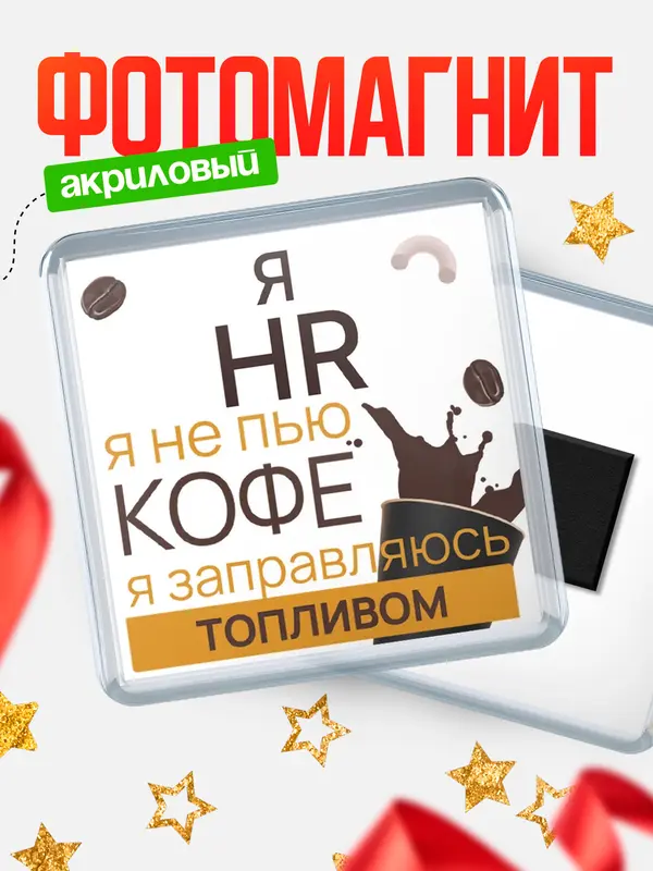 Магнит магнит квадратный кофе hr