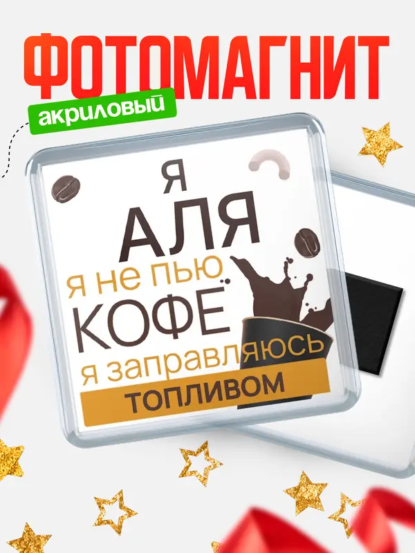 Магнит магнит квадратный кофе Аля