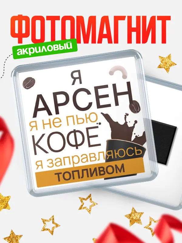 Магнит магнит квадратный кофе Арсен