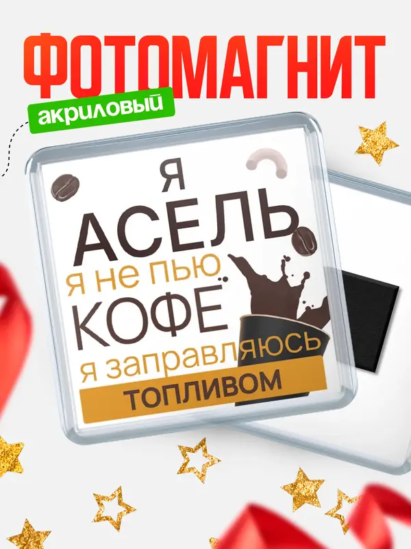 Магнит магнит квадратный кофе Асель