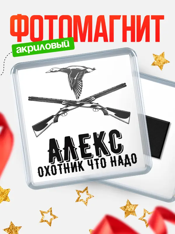Магнит Охотник что надо Алекс