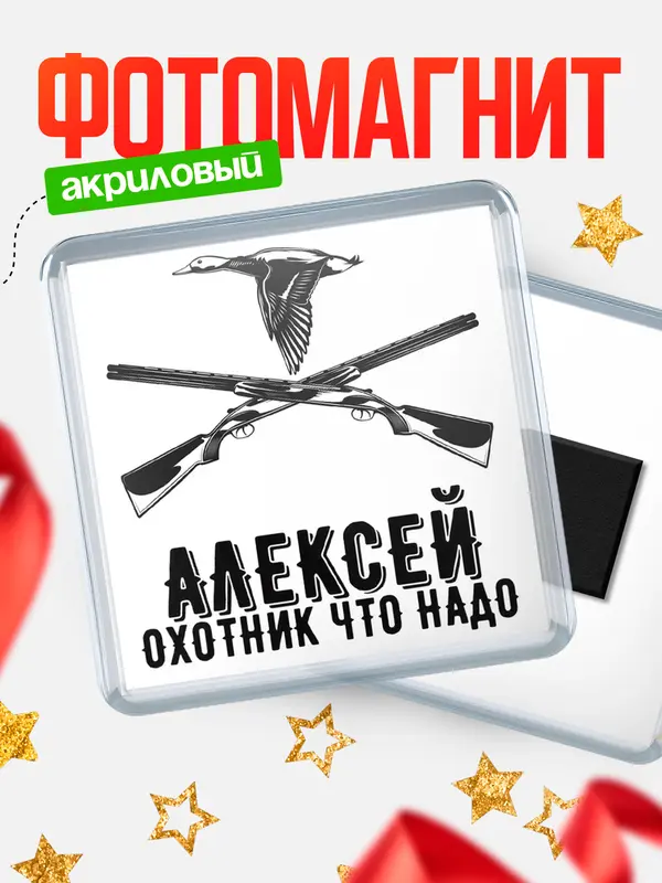 Магнит Охотник что надо Алексей