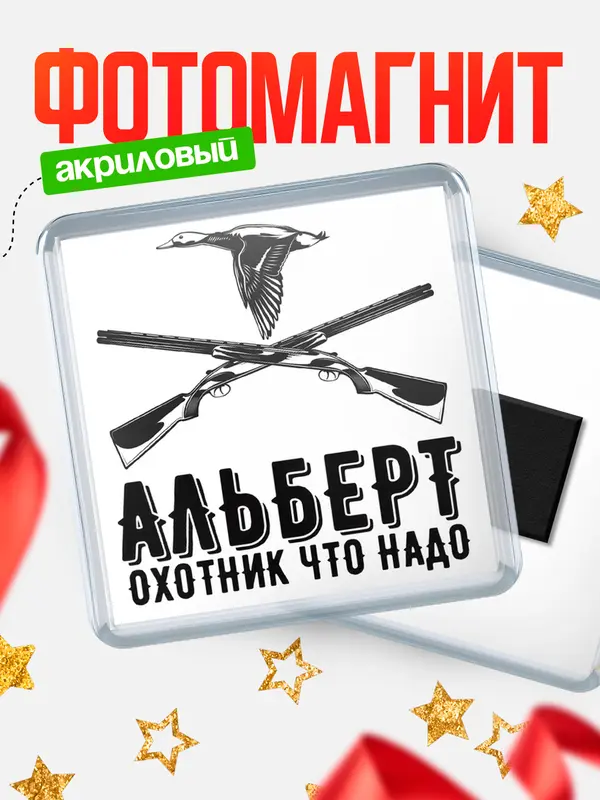 Магнит Охотник что надо Альберт