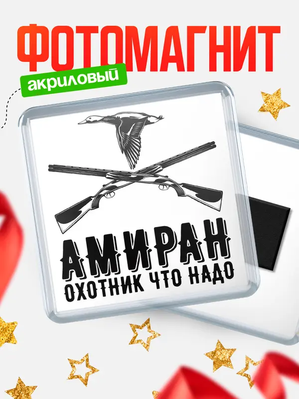 Магнит Охотник что надо Амиран