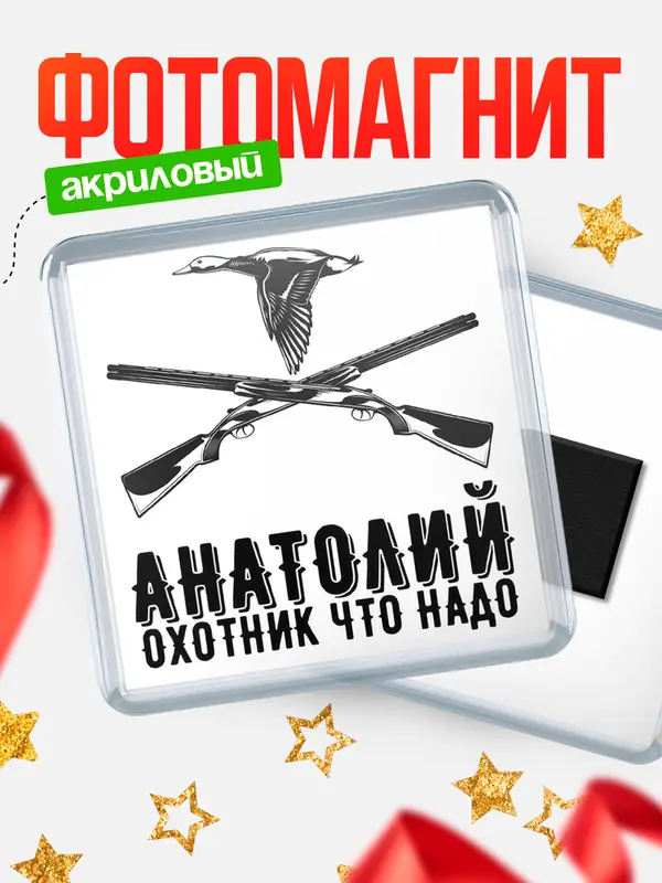 Магнит Охотник что надо Анатолий