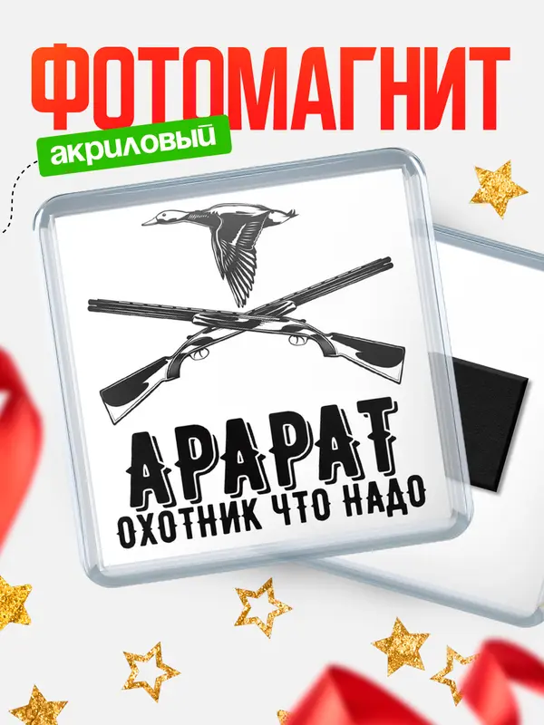 Магнит Охотник что надо Арарат