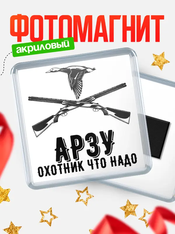 Магнит Охотник что надо Арзу
