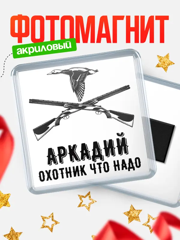 Магнит Охотник что надо Аркадий