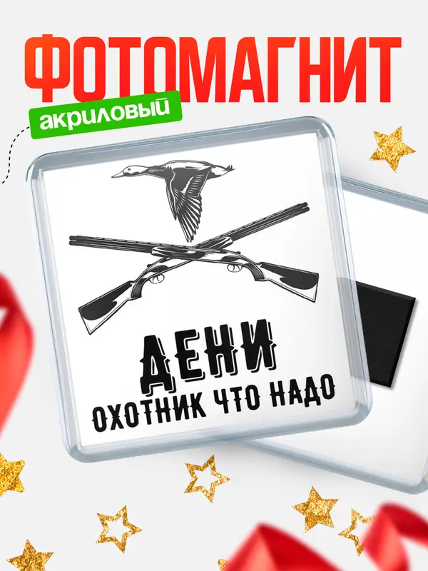 Магнит Охотник что надо Дени