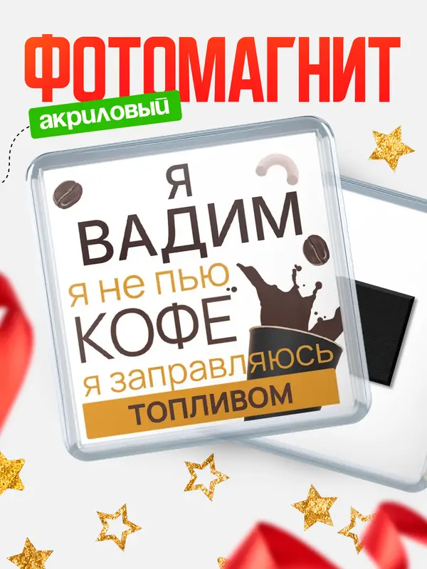 Магнит магнит квадратный кофе Вадим