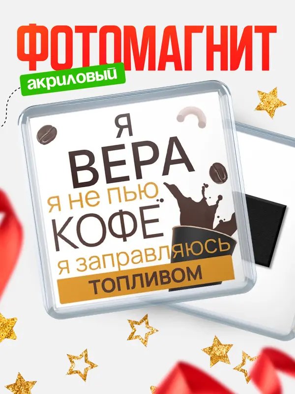 Магнит магнит квадратный кофе Вера
