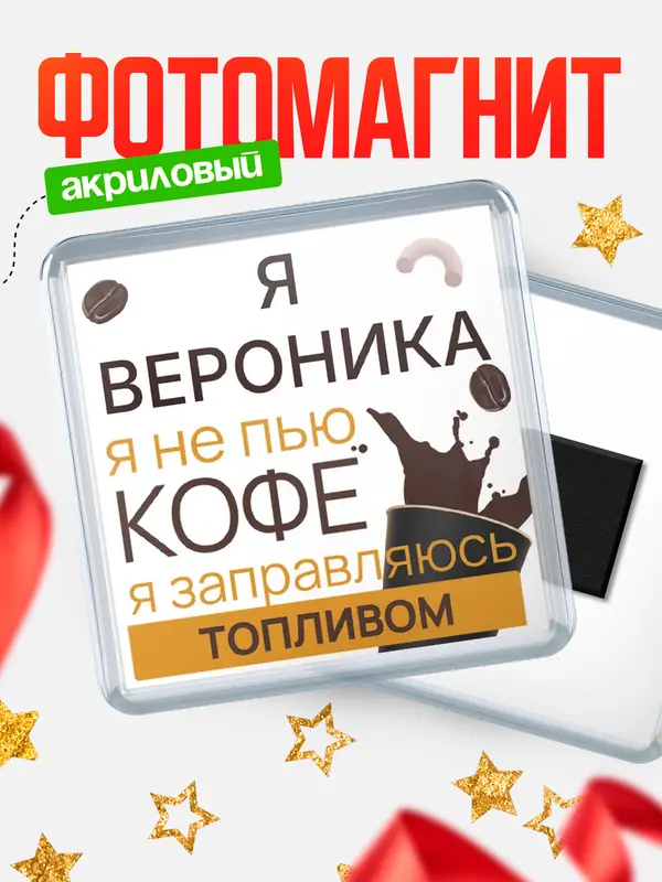 Магнит магнит квадратный кофе Вероника